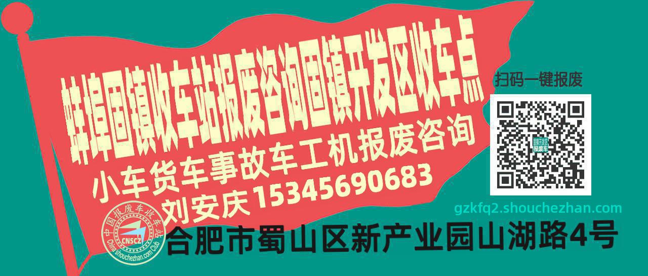 蚌埠固镇报废车收车站固镇开发区收车点